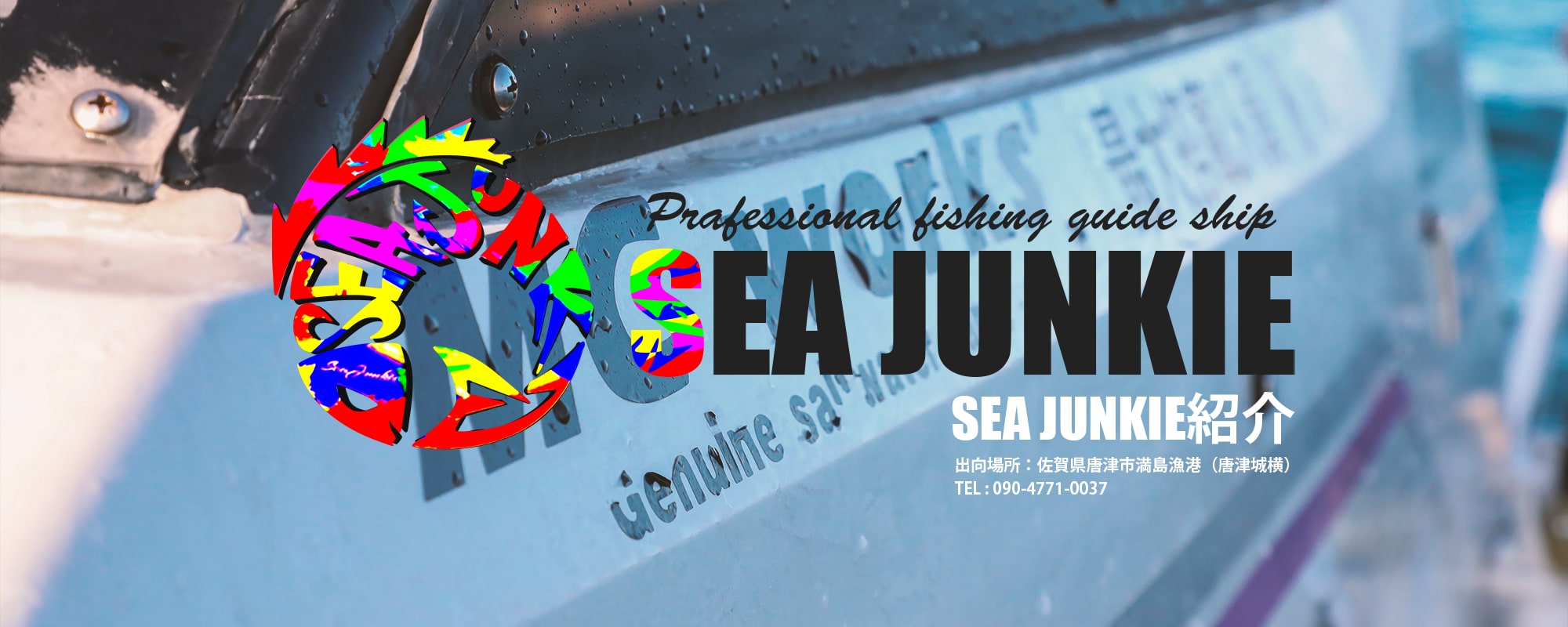 SEA JUNKIE紹介